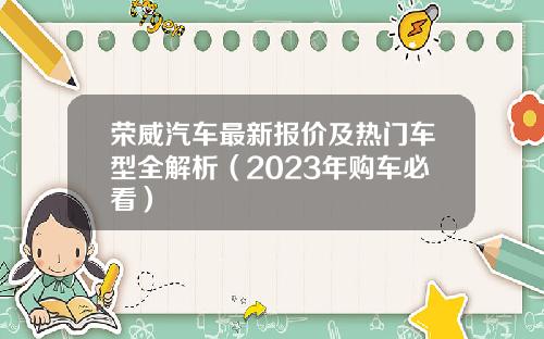 荣威汽车最新报价及热门车型全解析（2023年购车必看）