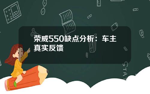 荣威550缺点分析：车主真实反馈