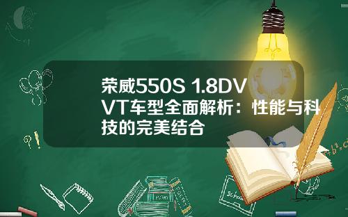 荣威550S 1.8DVVT车型全面解析：性能与科技的完美结合