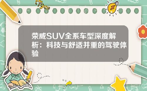 荣威SUV全系车型深度解析：科技与舒适并重的驾驶体验