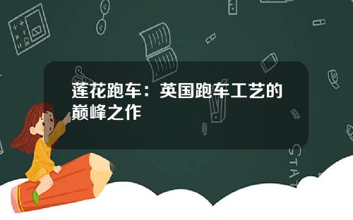 莲花跑车：英国跑车工艺的巅峰之作