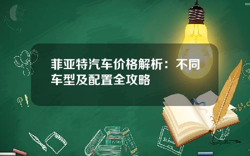 菲亚特汽车价格解析：不同车型及配置全攻略