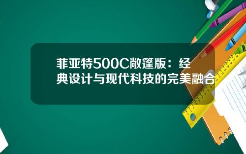 菲亚特500C敞篷版：经典设计与现代科技的完美融合