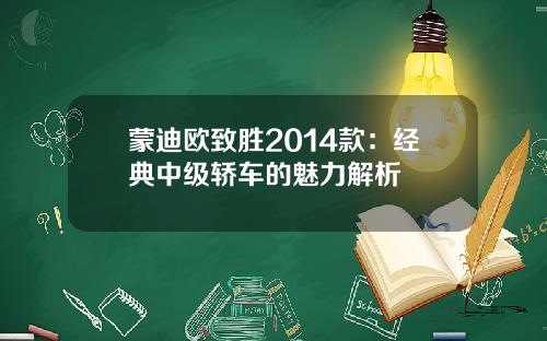 蒙迪欧致胜2014款：经典中级轿车的魅力解析