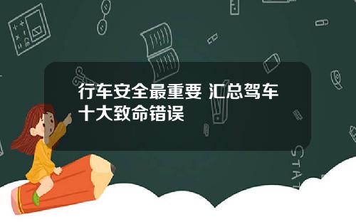 行车安全最重要 汇总驾车十大致命错误