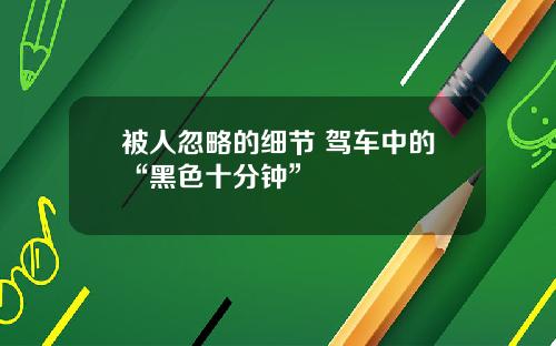 被人忽略的细节 驾车中的“黑色十分钟”
