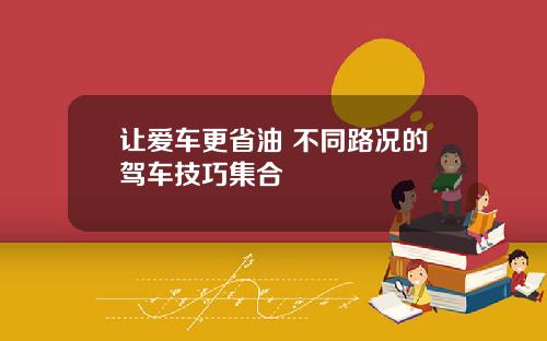 让爱车更省油 不同路况的驾车技巧集合