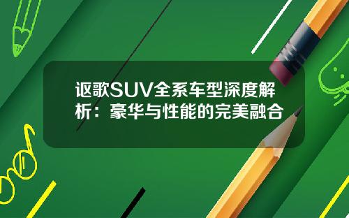 讴歌SUV全系车型深度解析：豪华与性能的完美融合