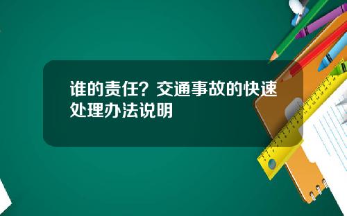 谁的责任？交通事故的快速处理办法说明