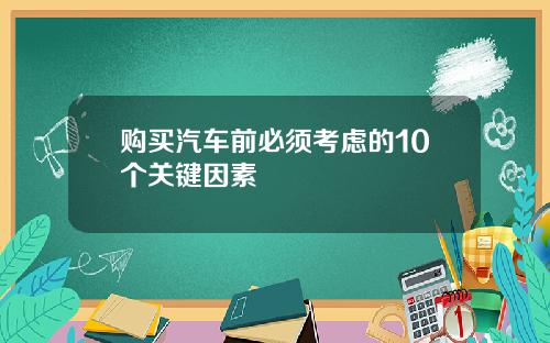 购买汽车前必须考虑的10个关键因素