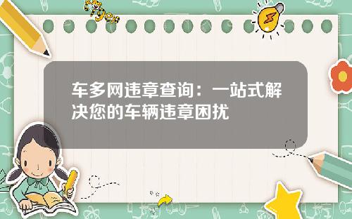 车多网违章查询：一站式解决您的车辆违章困扰