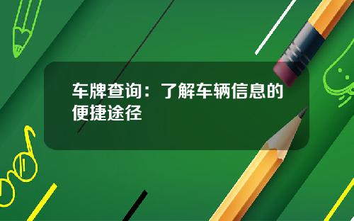 车牌查询：了解车辆信息的便捷途径