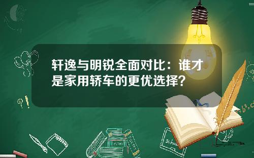 轩逸与明锐全面对比：谁才是家用轿车的更优选择？
