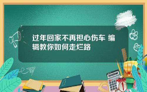 过年回家不再担心伤车 编辑教你如何走烂路