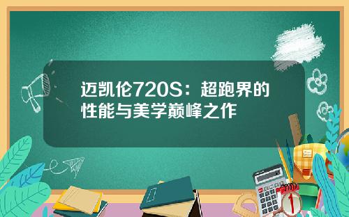 迈凯伦720S：超跑界的性能与美学巅峰之作
