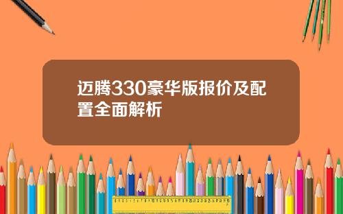 迈腾330豪华版报价及配置全面解析