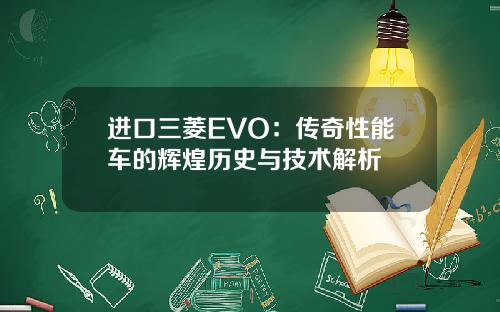 进口三菱EVO：传奇性能车的辉煌历史与技术解析