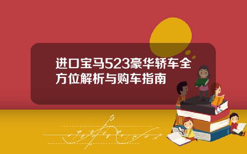 进口宝马523豪华轿车全方位解析与购车指南