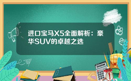 进口宝马X5全面解析：豪华SUV的卓越之选