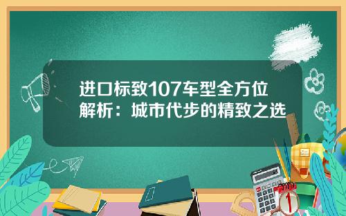 进口标致107车型全方位解析：城市代步的精致之选