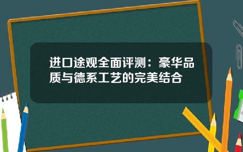 进口途观全面评测：豪华品质与德系工艺的完美结合
