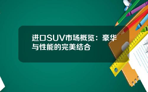 进口SUV市场概览：豪华与性能的完美结合