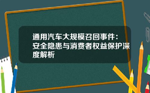 通用汽车大规模召回事件：安全隐患与消费者权益保护深度解析