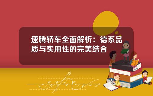 速腾轿车全面解析：德系品质与实用性的完美结合