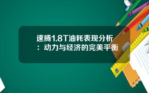速腾1.8T油耗表现分析：动力与经济的完美平衡