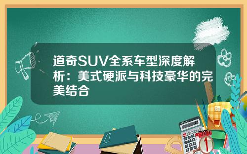 道奇SUV全系车型深度解析：美式硬派与科技豪华的完美结合