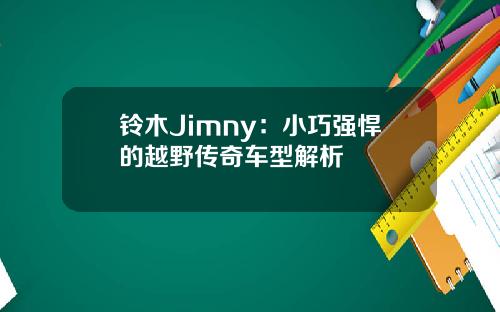 铃木Jimny：小巧强悍的越野传奇车型解析