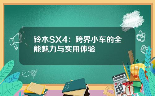 铃木SX4：跨界小车的全能魅力与实用体验
