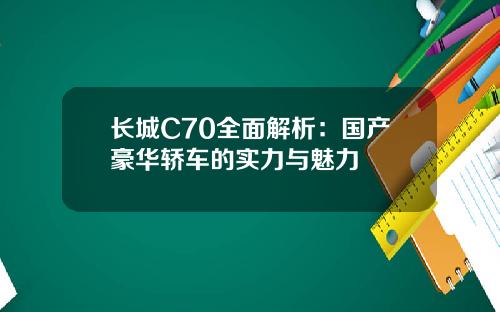 长城C70全面解析：国产豪华轿车的实力与魅力