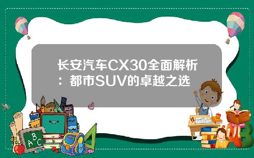 长安汽车CX30全面解析：都市SUV的卓越之选
