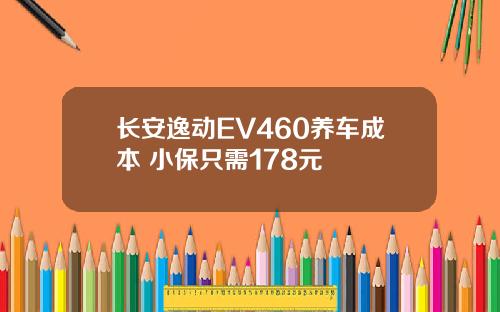 长安逸动EV460养车成本 小保只需178元