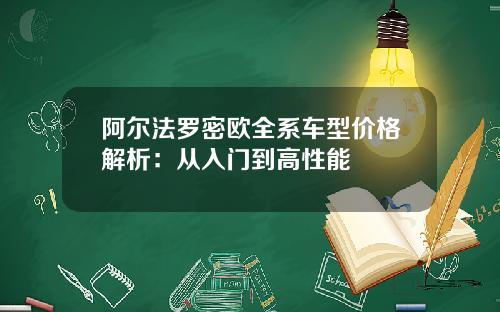 阿尔法罗密欧全系车型价格解析：从入门到高性能