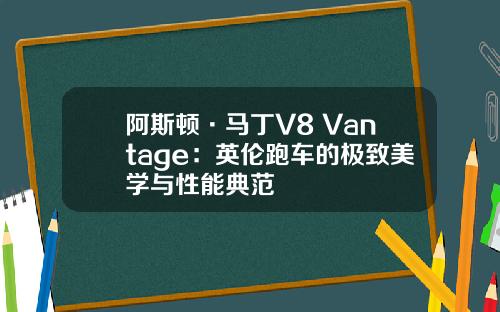 阿斯顿·马丁V8 Vantage：英伦跑车的极致美学与性能典范