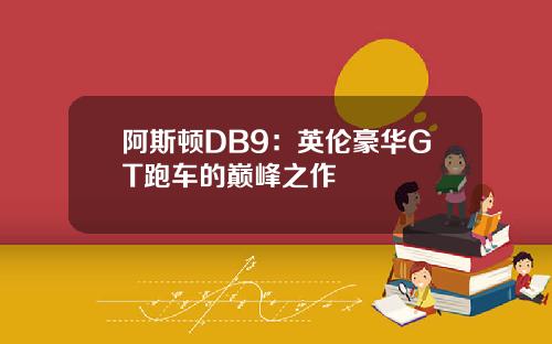 阿斯顿DB9：英伦豪华GT跑车的巅峰之作