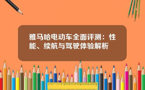 雅马哈电动车全面评测：性能、续航与驾驶体验解析