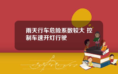 雨天行车危险系数较大 控制车速开灯行驶