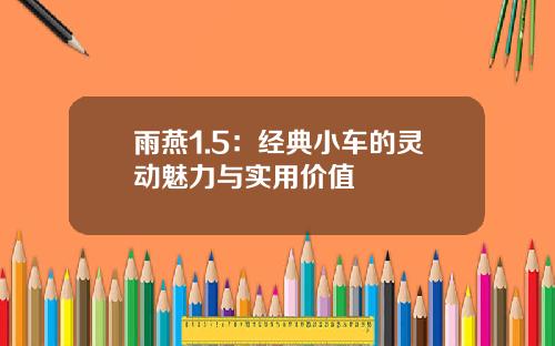 雨燕1.5：经典小车的灵动魅力与实用价值