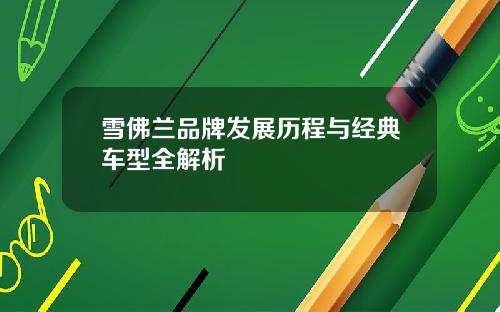 雪佛兰品牌发展历程与经典车型全解析