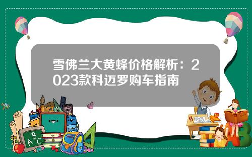 雪佛兰大黄蜂价格解析：2023款科迈罗购车指南