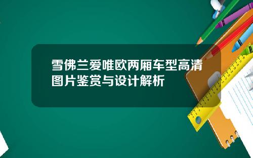 雪佛兰爱唯欧两厢车型高清图片鉴赏与设计解析