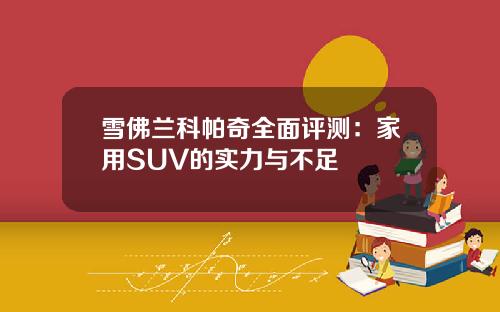 雪佛兰科帕奇全面评测：家用SUV的实力与不足