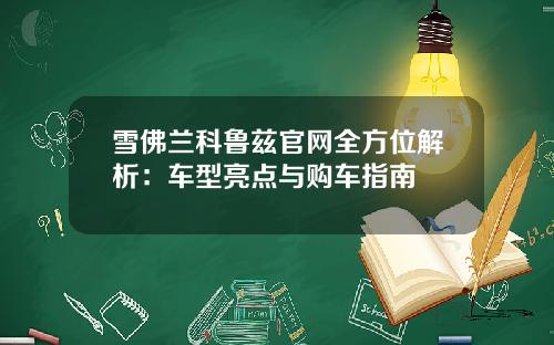 雪佛兰科鲁兹官网全方位解析：车型亮点与购车指南