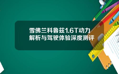 雪佛兰科鲁兹1.6T动力解析与驾驶体验深度测评