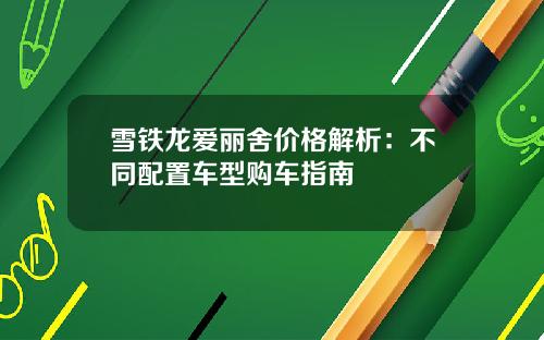 雪铁龙爱丽舍价格解析：不同配置车型购车指南