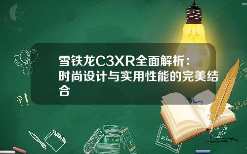 雪铁龙C3XR全面解析：时尚设计与实用性能的完美结合