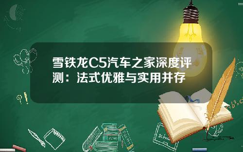 雪铁龙C5汽车之家深度评测：法式优雅与实用并存